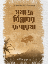 সমাজ বিপ্লবের রুপরেখা