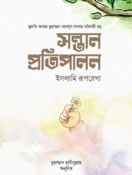 সন্তান প্রতিপালন : ইসলামি রূপরেখা