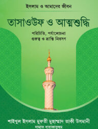 তাসাউফ ও আত্মশুদ্ধি