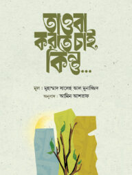 তাওবা করতে চাই,কিন্তু…