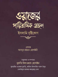ওয়াজের পারিশ্রমিক গ্রহণ