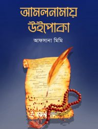 আমলনামায়-উইপোকা