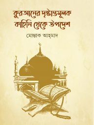 কোরআনের দৃষ্টান্তমূলক কাহিনি থেকে উপদেশ