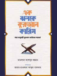 এক-ঝলকে-কুরআন-কারিম