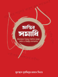 ভ্রান্তির সমাধি