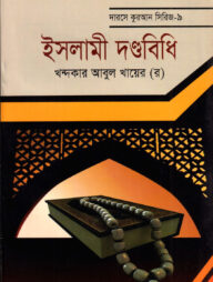 দারসে কুরআন সিরিজ-৯ : ইসলামী দণ্ডবিধি