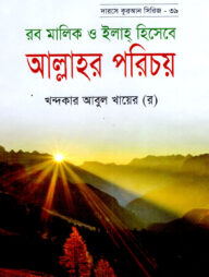 দারসে কুরআন সিরিজ-৩৯ : রব মালিক ইলাহ হিসাবে আল্লাহর পরিচয়