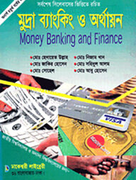 মুদ্রা ব্যাংকিং ও অর্থায়ন (অনার্স ৪র্থ বর্ষ)