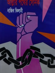 আল্লার পথের সৈনিক