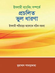 ইসলামী ব্যাংকিং সম্পর্কে প্রচলিত ভুল ধারণা