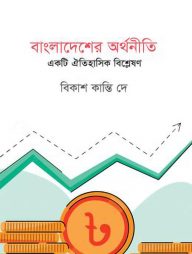বাংলাদেশের-অর্থনীতিঃ-একটি-ঐতিহাসিক-বিশ্লেষন