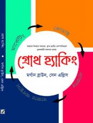 গ্রোথ-হ্যাকিং