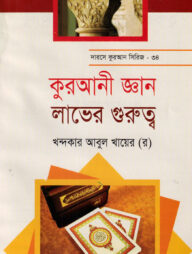 দারসে কুরআন সিরিজ-৪৪: কুরআনী জ্ঞান লাভের গুরুত্ব