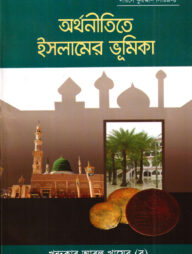 দারসে কুরআন সিরিজ-৮ : অর্থনীতিতে ইসলামের ভূমিকা