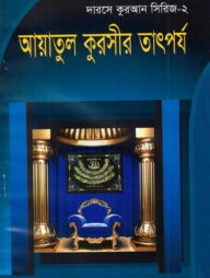 দারসে কুরআন সিরিজ-২ : আয়াতুল কুরসীর তাৎপর্য