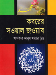 কবরের সওয়াল জওয়াব