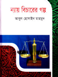 ন্যায় বিচারের গল্প