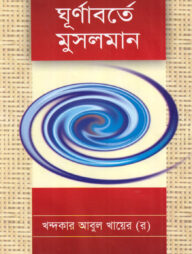 বিভ্রান্তির ঘূর্ণাবর্তে মুসলমান
