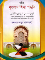 সহীহ কুরআন শিক্ষা পদ্ধতি