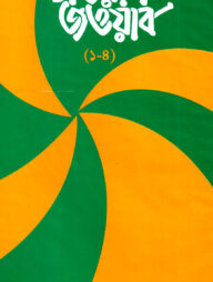 সওয়াল জওয়াব-১ম খন্ড