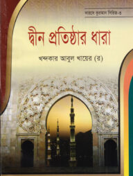 দারসে কুরআন সিরিজ-৩ : দ্বীন প্রতিষ্ঠার ধারা