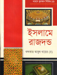 দারসে কুরআন সিরিজ-১৬ : ইসলামের রাজদন্ড