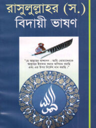 দারসে কুরআন সিরিজ-১৮ : রাসুলুল্লাহর (সঃ) বিদায়ী ভাষণ
