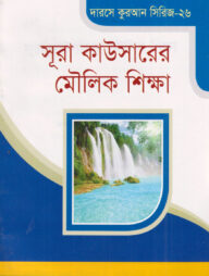 দারসে কুরআন সিরিজ-২৬ : সূরা কাউসারের মৌলিক শিক্ষা