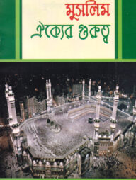 দারসে কুরআন সিরিজ-১৯ : সূরা ইখলাসের হাকিকত