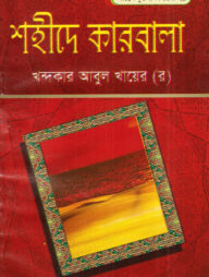 দারসে কুরআন সিরিজ-২৯ : শহীদে কারবালা