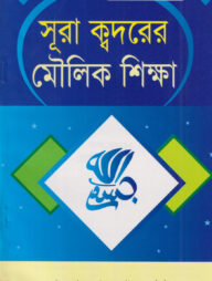দারসে কুরআন সিরিজ-৩৭ : সূরা ক্বদরের মৌলিক শিক্ষা
