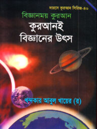 দারসে কুরআন সিরিজ-৪০ : বিজ্ঞানময় কুরআন কুরআনই বিজ্ঞানের উৎস