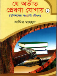 যে অতীত প্রেরণা যোগায়-১ (মুমিনদের সংগ্রামী জীবন)