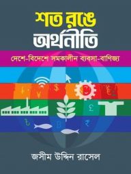 শত রঙে অর্থনীতি