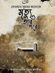 কোরআন-সুন্নাহর-আলোকে-মৃত্যু-ও-তার-পরে
