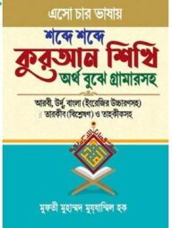 এসো চার ভাষায় শব্দে শব্দে কুরআন শিখি অর্থ বুঝে গ্রামার সহ