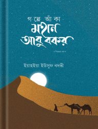 গল্পে-আঁকা-মহান-আবু-বকর-রাদিয়াল্লাহু-আনহু