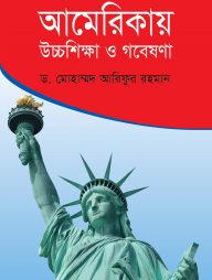 আমেরিকায় উচ্চশিক্ষা ও গবেষণা