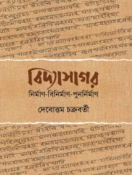 বিদ্যাসাগর : নির্মাণ বিনির্মাণ পুনর্নির্মাণ