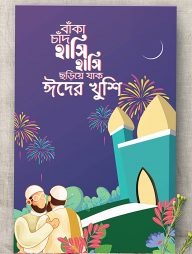 ঈদ কার্ড: বাঁকা চাঁদ হাসি হাসি