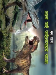 চলো যাই ডাইনোসরের রাজ্যে পপ আপ