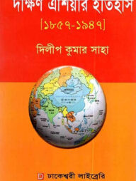 দক্ষিণ এশিয়ার ইতিহাস (১৮৫৭ - ১৯৪৭)