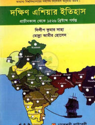 দক্ষিণ এশিয়ার ইতিহাস (প্রাচীনকাল থেকে ১৫২৬ খ্রিঃ পর্যন্ত)