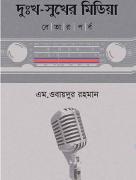 দুঃখ সুখের মিডিয়া বেতার পর্ব