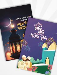 ঈদ কার্ড (৫টি)