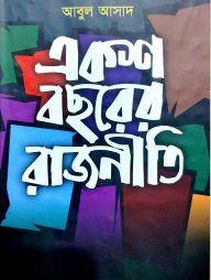 একশ বছরের রাজনীতি