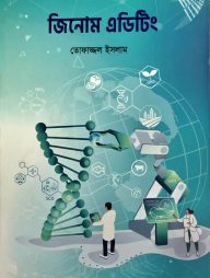 জিনোম এডিটিং