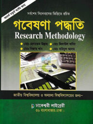 গবেষণা পদ্ধতি (অনার্স ৪র্থ বর্ষ)