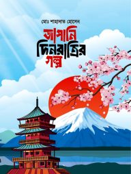 জাপানি দিনরাত্রির গল্প