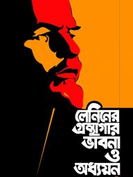 লেনিনের গ্রন্থাগার ভাবনা ও অধ্যয়ন